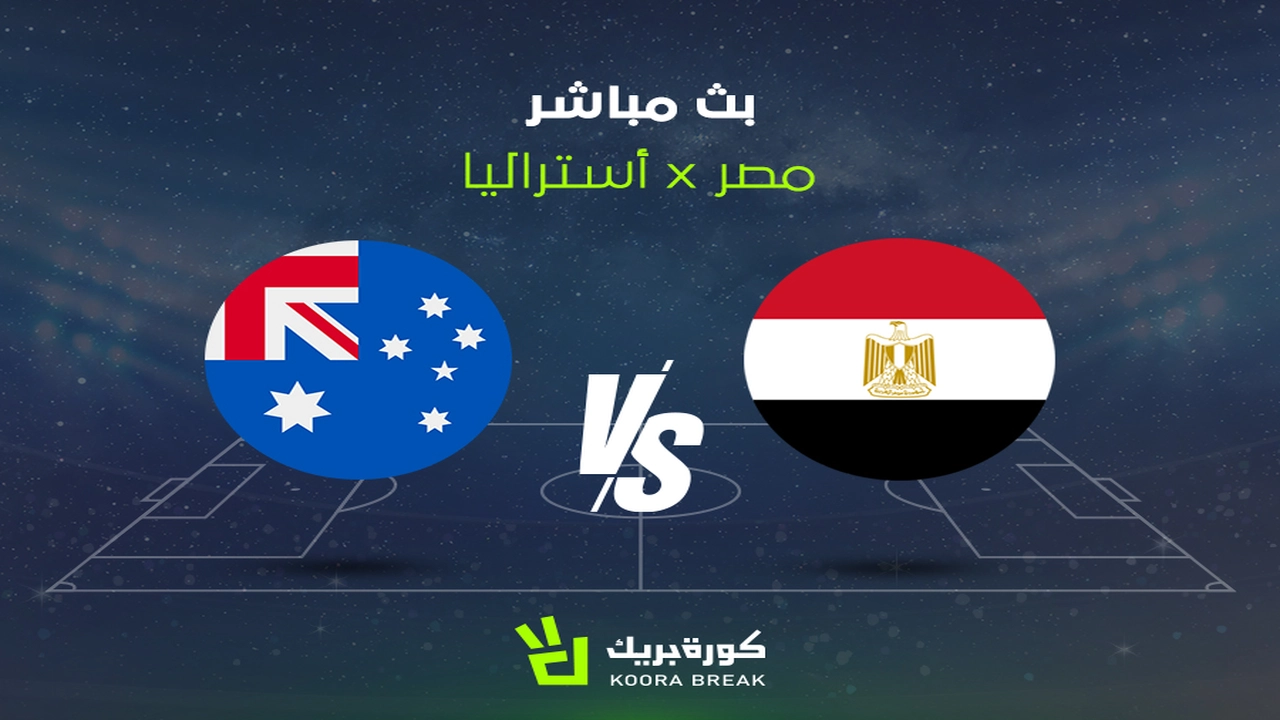 شاهد الشوط الثاني من مباراة مصر وأستراليا عبر القنوات المعتمدة